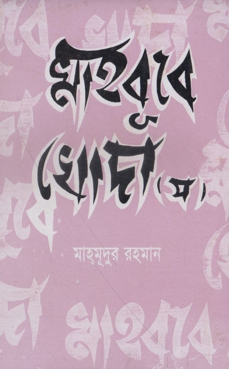 মাহবুবে খোদা